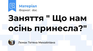 Заняття " Що нам осінь принесла?"