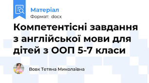 Компетентісні завдання з англійської мови для дітей з ООП 5-7 класи
