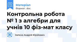 Контрольна робота № 1 з алгебри для учнів 10 фіз-мат класу