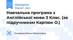 Навчальна програма з Англійської мови 3 Клас. (за підручником Карпюк О.)