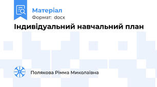 Індивідуальний навчальний план