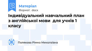Індивідуальний навчальний план з англійської мови  для учнів 1 класу