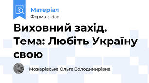 Виховний захід. Тема: Любіть Україну свою