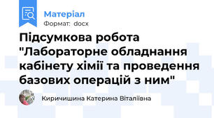 Підсумкова робота "Лабораторне обладнання кабінету хімії та проведення базових операцій з ним"