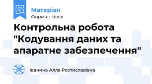 Контрольна робота "Кодування даних та апаратне забезпечення"