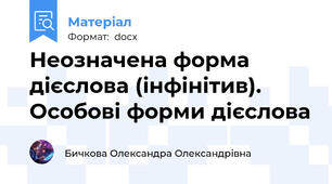 Неозначена форма дієслова (інфінітив). Особові форми дієслова