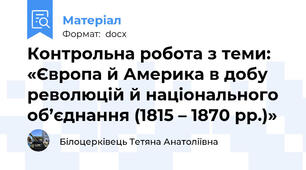 Контрольна робота з теми: «Європа й Америка в добу революцій й національного об’єднання (1815 – 1870 рр.)»