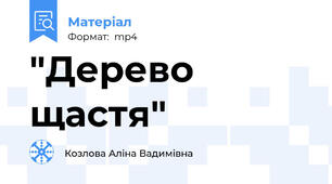 "Дерево щастя"