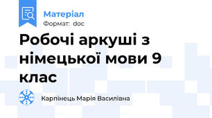 Робочі аркуші з німецької мови 9 клас
