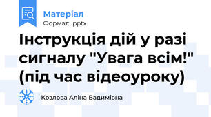 Інструкція дій у разі сигналу "Увага всім!" (під час відеоуроку)