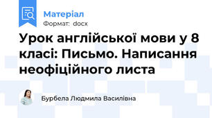 Урок англійської мови у 8 класі: Письмо. Написання неофіційного листа