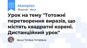 Урок на тему "Тотожні перетворення виразів, що містять квадратні корені. Дистанційний урок"