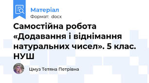 Самостійна робота «Додавання і віднімання натуральних чисел». 5 клас. НУШ