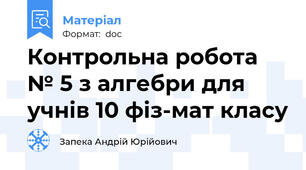 Контрольна робота № 5 з алгебри для учнів 10 фіз-мат класу