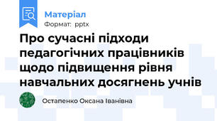 Про сучасні підходи педагогічних працівників  щодо підвищення рівня навчальних досягнень учнів