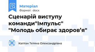 Сценарій виступу команди"Імпульс" "Молодь обирає здоров’я"