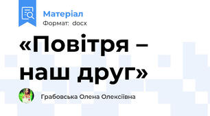 «Повітря – наш друг»