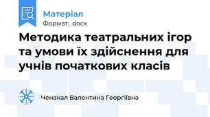 Методика театральних ігор та умови їх здійснення для учнів початкових класів