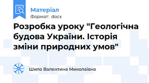 Розробка уроку "Геологічна будова України. Історія зміни природних умов"