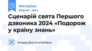 Сценарій свята Першого дзвоника 2024 «Подорож у країну знань»