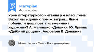 Урок літературного читання у 4 класі .Тема: Вихопивсь дощик поміж заграв… Яким побачили дощ поет, письменник і художник? А. Малишко «Дощик», Ю. Ярмиш «Дрібний дощик» . Акровірш В. Довжика