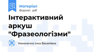 Інтерактивний аркуш "Фразеологізми"
