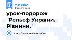урок-подорож "Рельєф України. Рівнини. "
