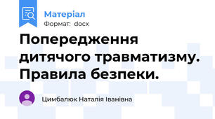 Попередження дитячого травматизму. Правила безпеки.