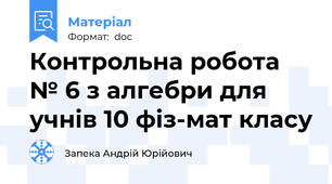Контрольна робота № 6 з алгебри для учнів 10 фіз-мат класу
