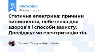 Статична електрика: причини виникнення, небезпека для здоров’я і способи захисту. Досліджуємо електризацію тіл.