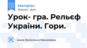 Урок- гра. Рельєф України. Гори.