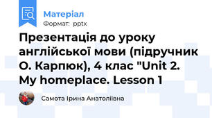 Презентація до уроку англійської мови (підручник О. Карпюк), 4 клас "Unit 2. My homeplace. Lesson 1