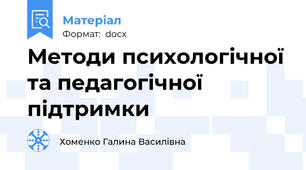 Методи психологічної та педагогічної підтримки