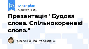 Презентація "Будова слова. Спільнокореневі слова."