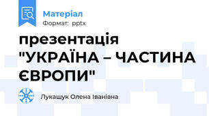 презентація "УКРАЇНА – ЧАСТИНА ЄВРОПИ"