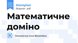 Математичне доміно