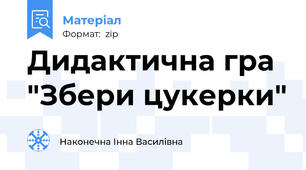 Дидактична гра "Збери цукерки"