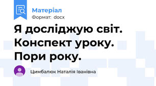Я досліджую світ. Конспект уроку. Пори року.