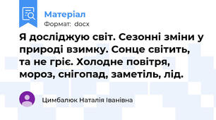 Я досліджую світ. Сезонні зміни у природі взимку. Сонце світить, та не гріє. Холодне повітря, мороз, снігопад, заметіль, лід.