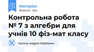 Контрольна робота № 7 з алгебри для учнів 10 фіз-мат класу