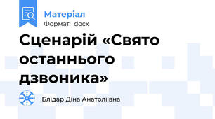 Сценарій «Свято останнього дзвоника»