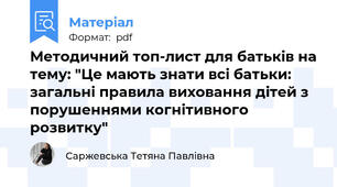Методичний топ-лист для батьків на тему: "Це мають знати всі батьки: загальні правила виховання дітей з порушеннями когнітивного розвитку"