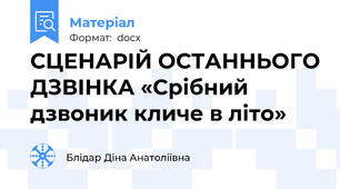 СЦЕНАРІЙ ОСТАННЬОГО ДЗВІНКА «Срібний дзвоник кличе в літо»