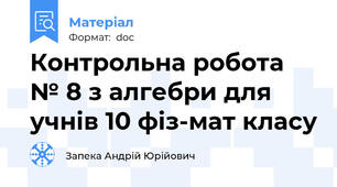 Контрольна робота № 8 з алгебри для учнів 10 фіз-мат класу