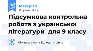 Підсумкова контрольна робота з української  літератури  для 9 класу
