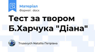 Тест за твором Б.Харчука "Діана"