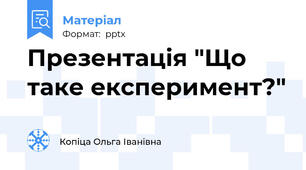 Презентація "Що таке експеримент?"