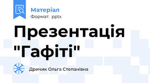 Презентація "Гафіті"