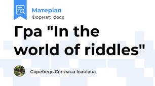 Гра "In the world of riddles"