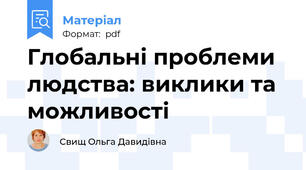 Глобальні проблеми людства: виклики та можливості